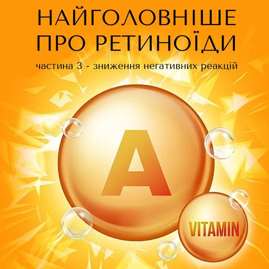 Найголовніше про ретиноїди - як знизити негативні реакції
