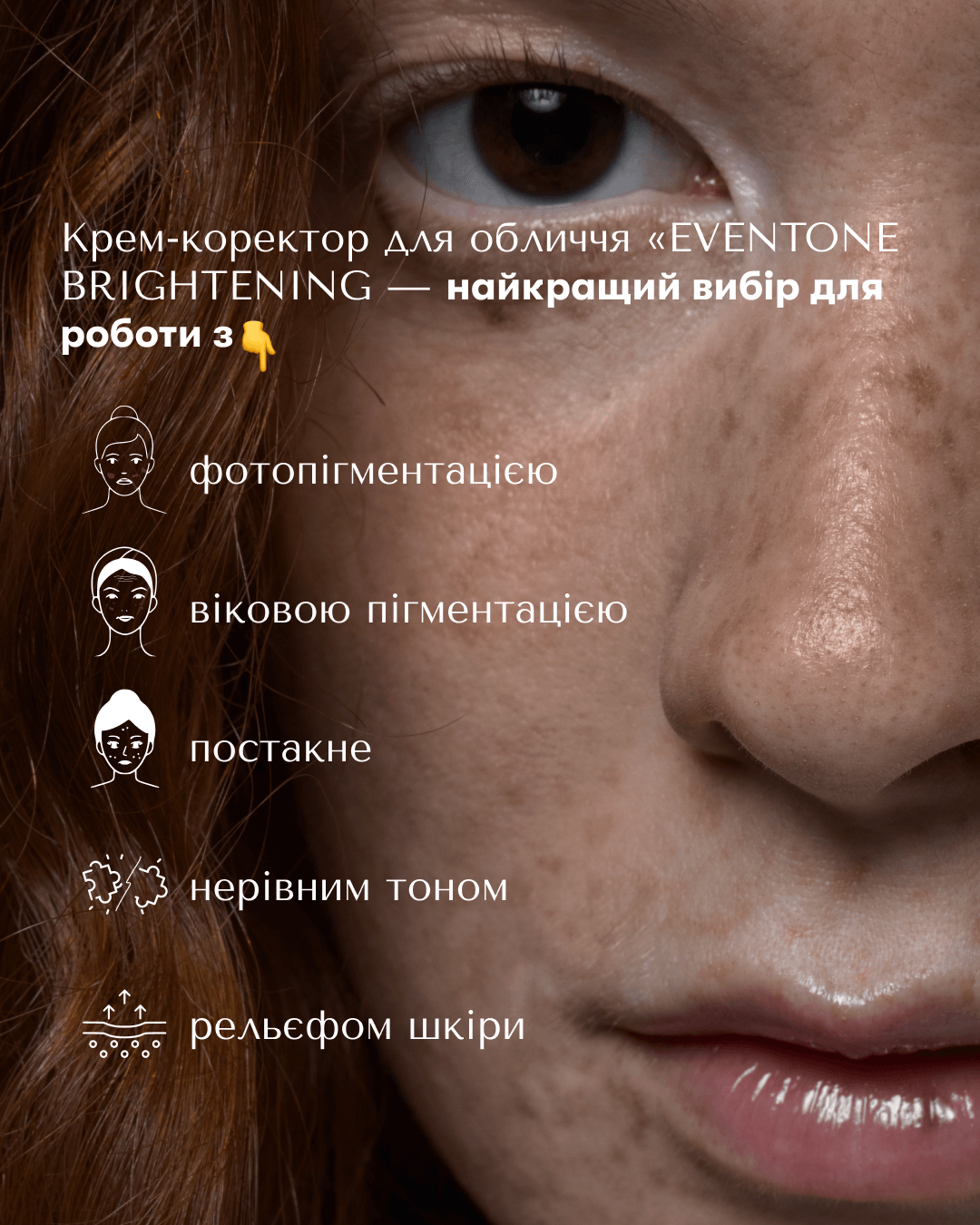 КРЕМ-КОРЕКТОР ДЛЯ ОБЛИЧЧЯ "EVENTONE BRIGHTENING"