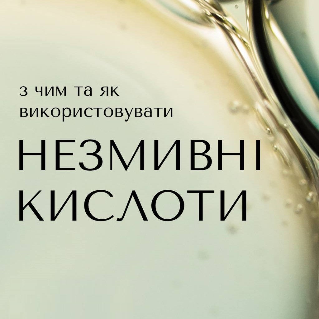 Незмивні кислоти: з чим та як використовувати?