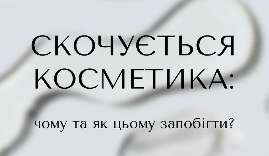 Чому скочується косметика та як цього запобігти?