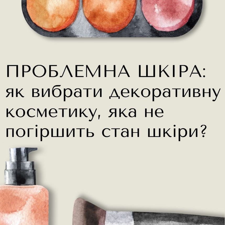 Проблемна шкіра: як вибрати декоративну косметику, яка не погіршить стан шкіри?