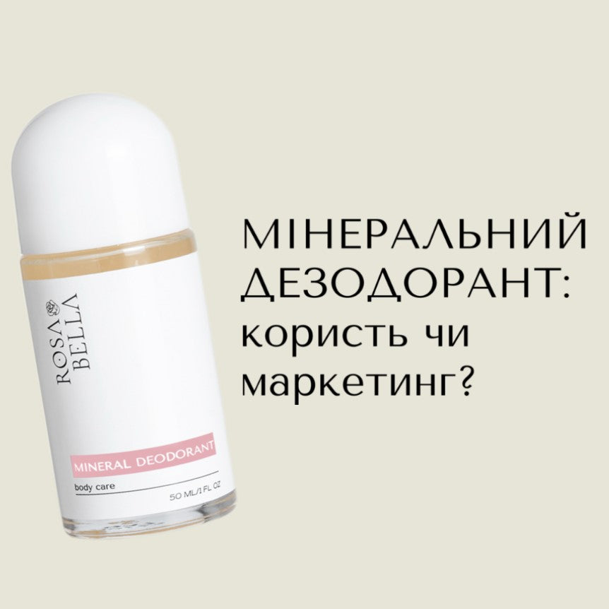 Натуральний дезодорант. Як вибрати? Чому не працює?