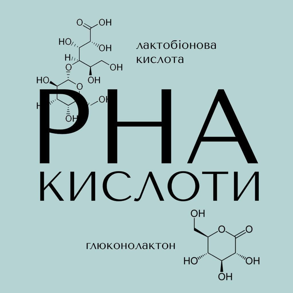 РНА-кислоти: Лактобінова кислота Глюконолактон - нове покоління ексфоліантів