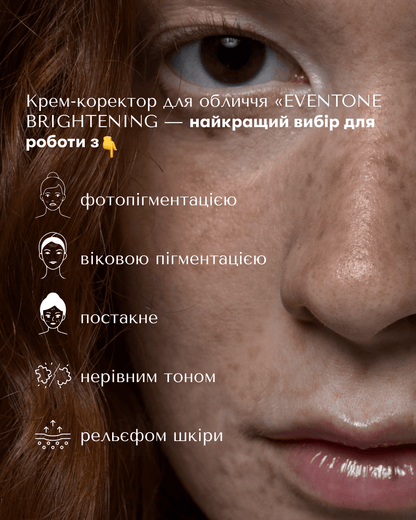 КРЕМ-КОРЕКТОР ДЛЯ ОБЛИЧЧЯ &quot;EVENTONE BRIGHTENING&quot;